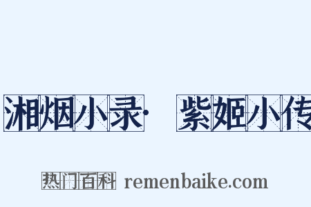 湘烟小录·紫姬小传是什么意思的图片